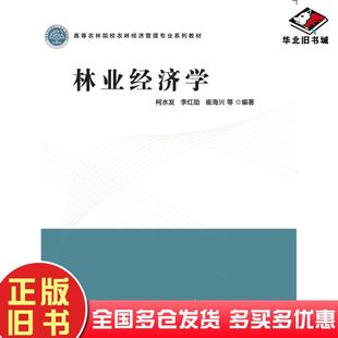 正版旧书林业经济学柯水发中国林业出版社9787521909708