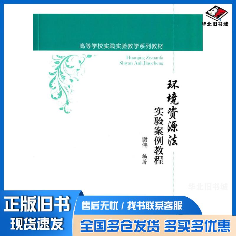 正版旧书环境资源法实验案例教程谢伟编著中国政法大学出版社9787562060543
