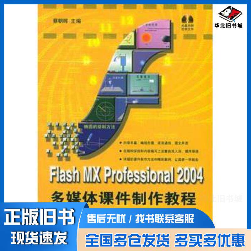 正版旧书FlashMXProfessional2004多媒体课件制作教程蔡朝晖主编中国铁道出版社978711306755