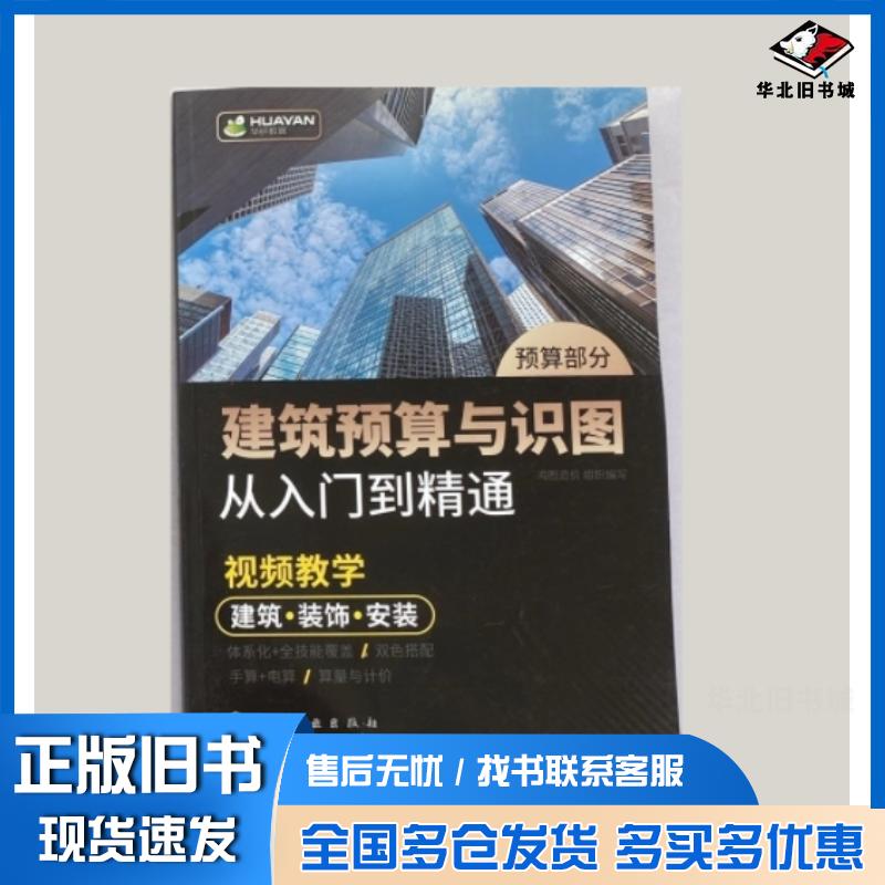 正版旧书建筑预算与识图从入门到精通预算部分鸿图造价组织编写化学工业出版社9787122359131