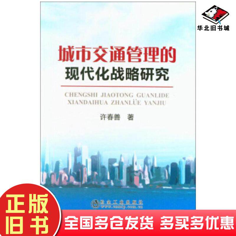 正版旧书城市交通管理的现代化战略研究许春善著冶金工业出版社9787502478957