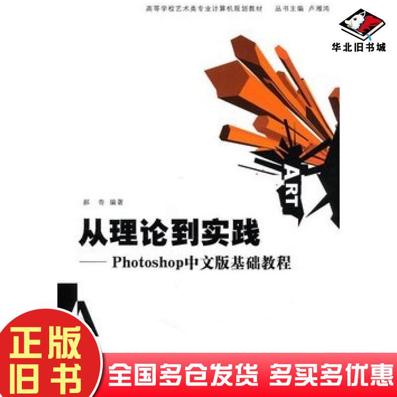 正版旧书从理论到实践Photoshop中文版基础教程郝奇编著清华大学出版社9787302238683