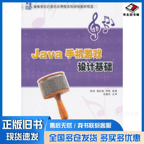 正版旧书Java手机游戏设计基础李涛清华大学出版社9787302231981