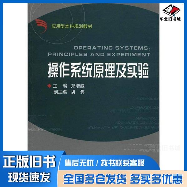 正版旧书操作系统原理及实验郑增威主编浙江大学出版社9787308055253