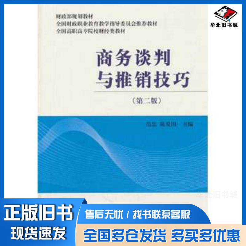 正版旧书商务谈判与推销技巧第二版范忠陈爱国主编中国财政经济出版社9787509545652