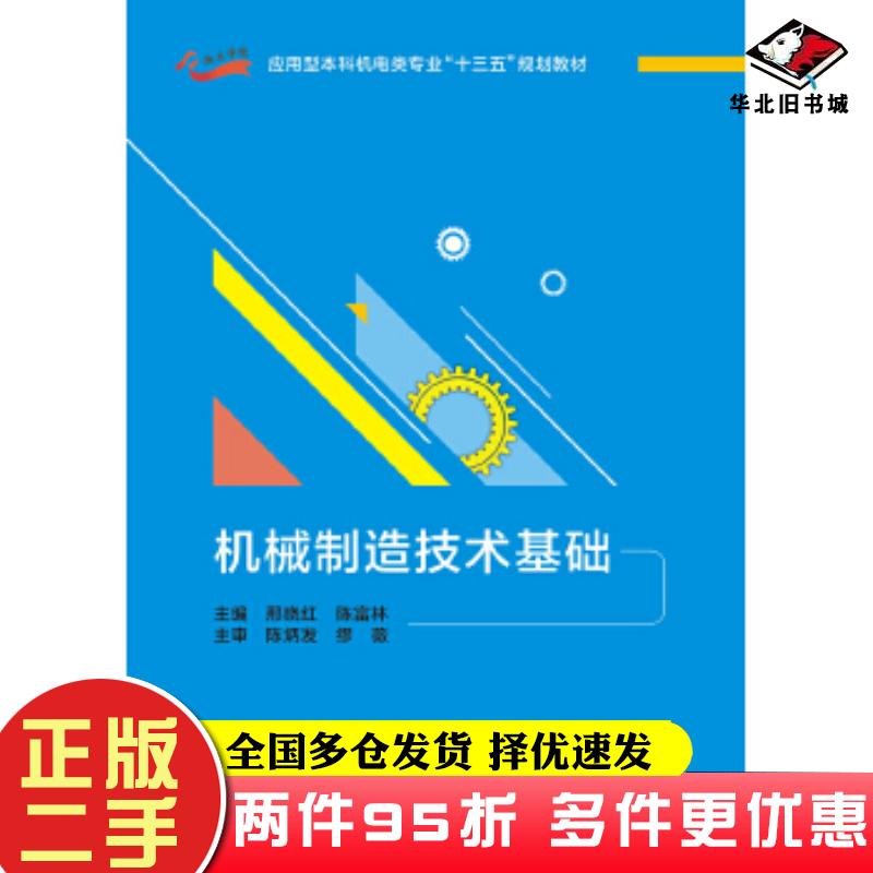 二手书机械制造技术基础邢晓红陈富林西安电子科技大学出版社9787560648972