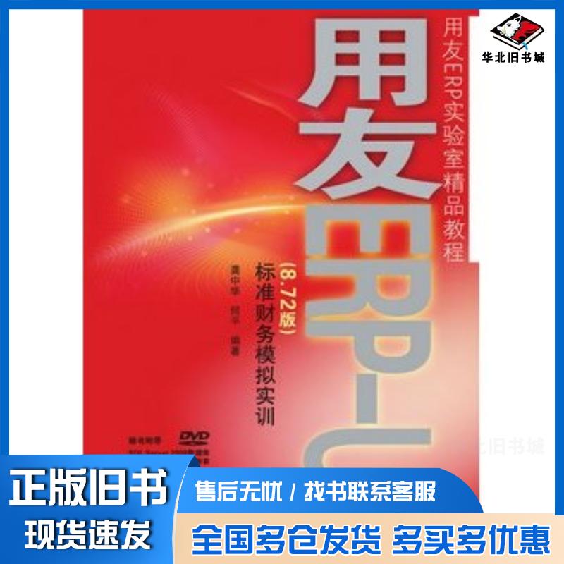 正版旧书用友ERP-U88.72版标准财务模拟实训龚中华何平编著人民邮电出版社9787115220707