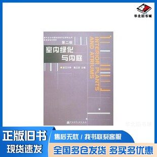 正版旧书室内绿化与内庭  第2版屠兰芬主编中国建筑工业出版社9787112061495