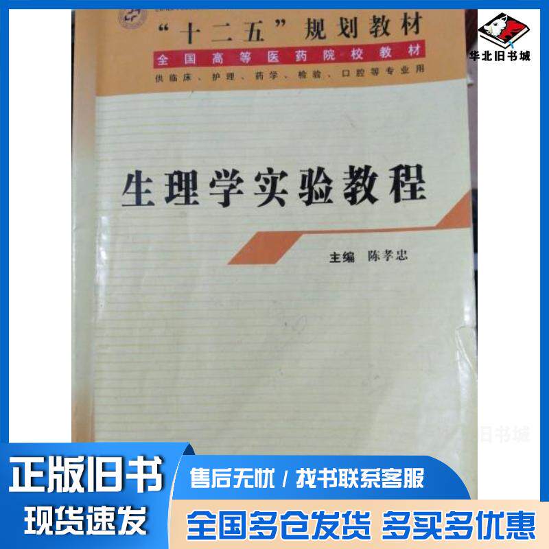 正版旧书生理学实验教程陈孝忠主编世界图书出版社9787510026546