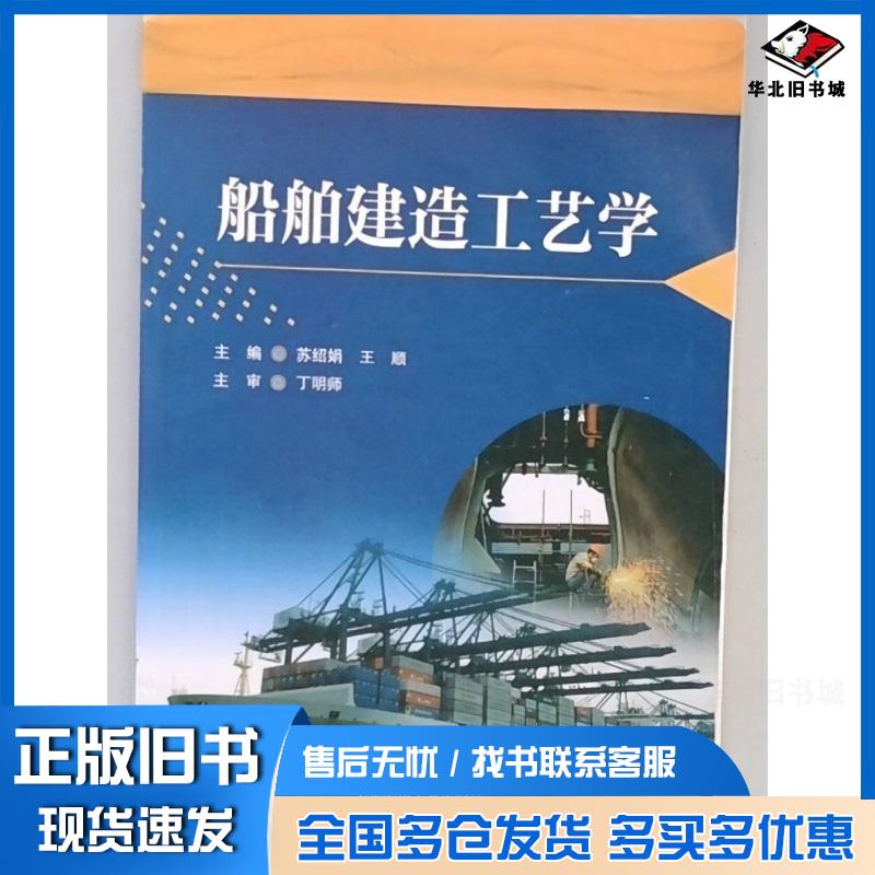 正版旧书船舶建造工艺学苏绍娟王顺编大连海事大学出版社9787563241552