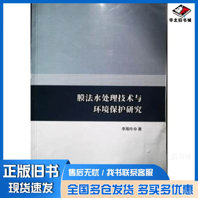 正版旧书膜法水处理技术与环境保护研究李海玲著西北工业大学出版社9787561268452