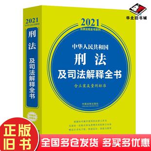 社中国法制出版 中国法制出版 社9787521616033 旧书中华人民共和国刑法及司法解释全书含立案及量刑标准2021年版 正版