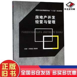 正版旧书房地产开发经营与管理余佳佳郭俊雄西南交通大学出版社9787564367527
