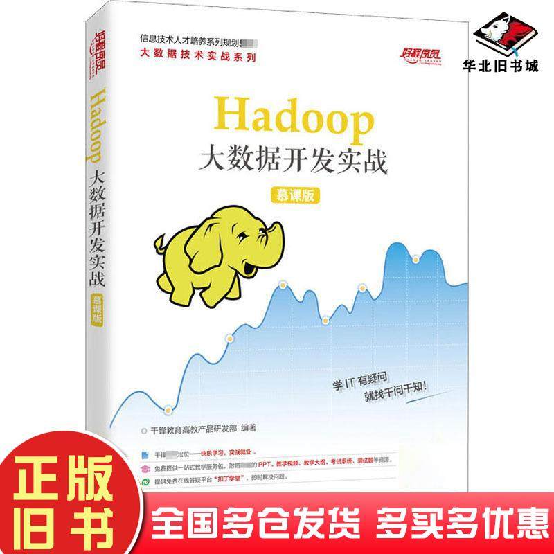 正版旧书Hadoop大数据开发实战慕课版千锋教育人民邮电出版社9787115519245