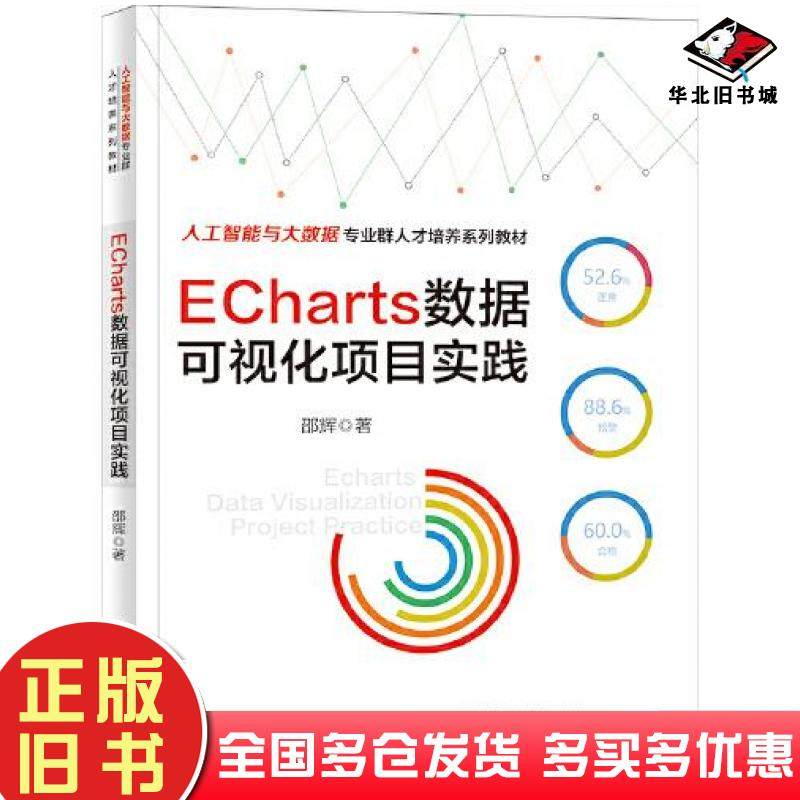 正版旧书ECharts数据可视化项目实践邵辉电子工业出版社9787121427633