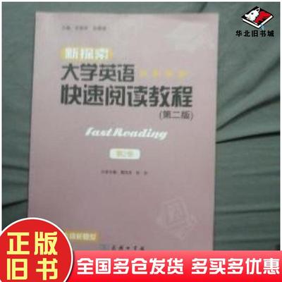 正版旧书大学英语快速阅读教程第二版第2册曹凤龙张泳商务印书馆出版社9787100174671