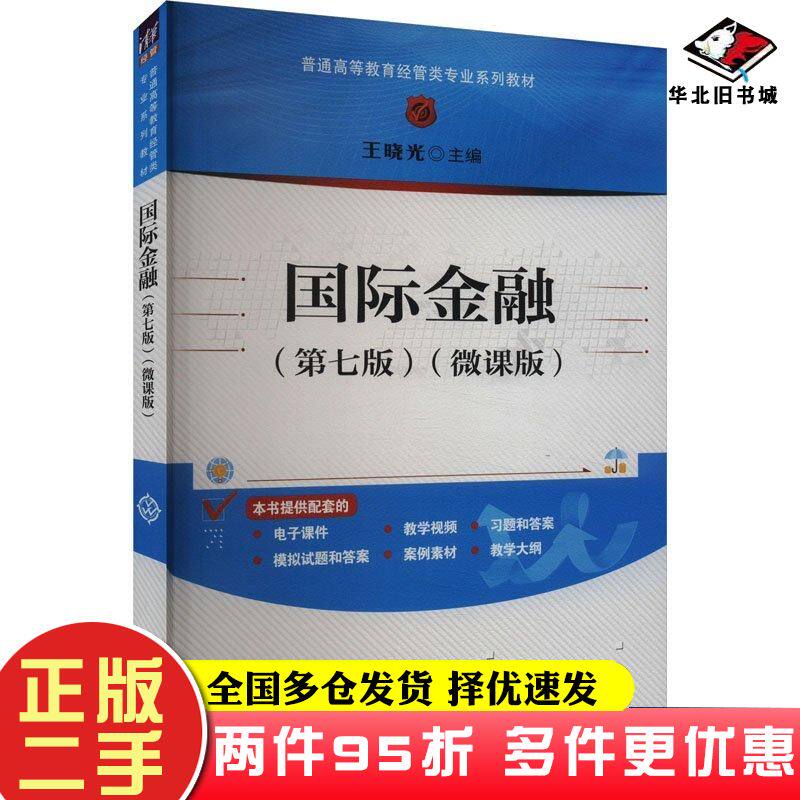 二手书国际金融第七7版微课版王晓光清华大学出版社9787302660125