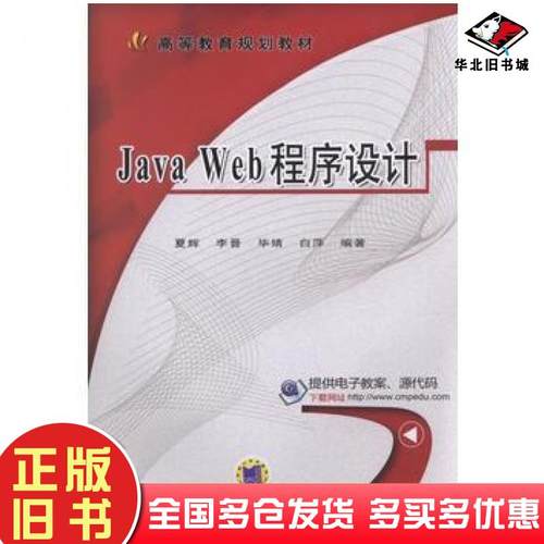 正版旧书JavaWeb程序设计夏辉机械工业出版社9787111555599
