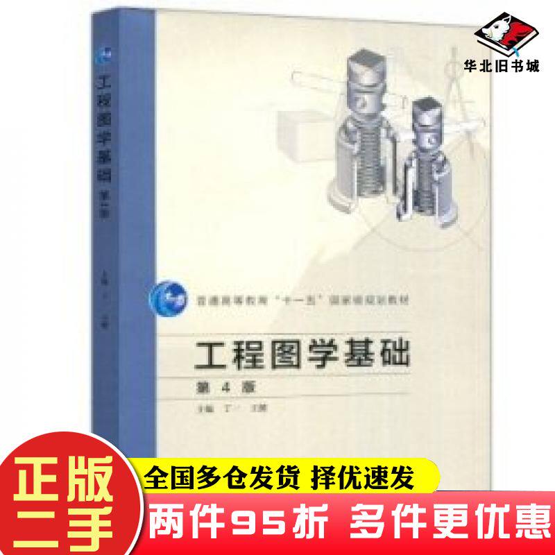 二手书工程图学基础第4版丁一王健高等教育出版社9787040609011