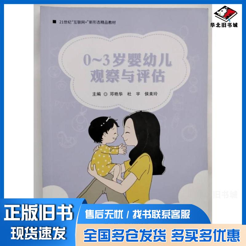 正版旧书0-3岁婴幼儿观察与评估邓艳华杜宇侯美玲主编湖南师范大学出版社9787564848217