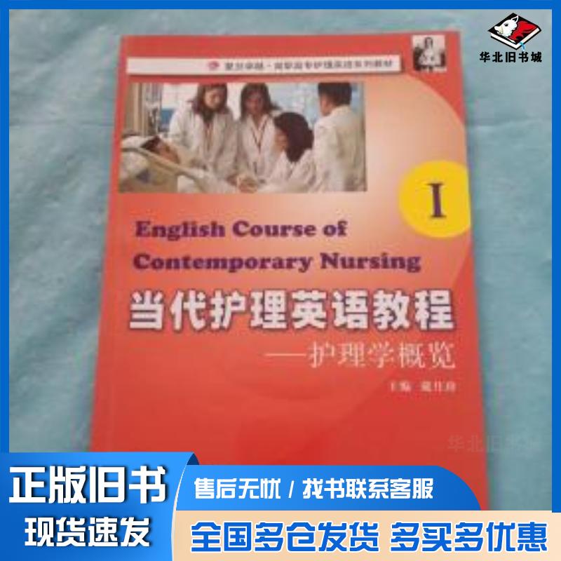 正版旧书当代护理英语教程1护理学概览戴月珍主编复旦大学出版社9787309072785
