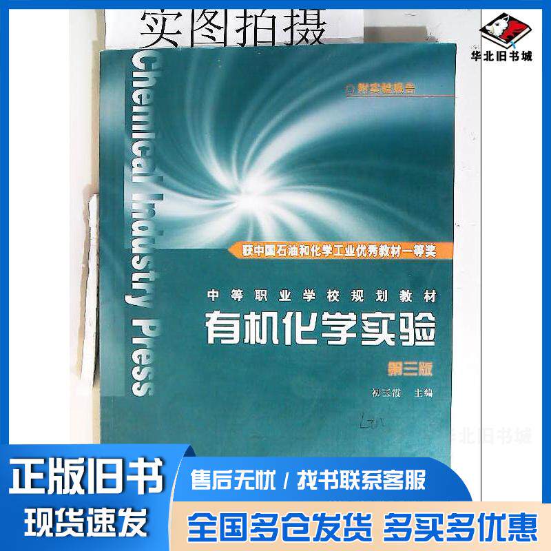 正版旧书有机化学实验第3版初玉霞主编化学工业出版社9787122160676