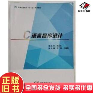 正版旧书C语言程序设计何骞何建新主编湖南教育出版社9787553963266