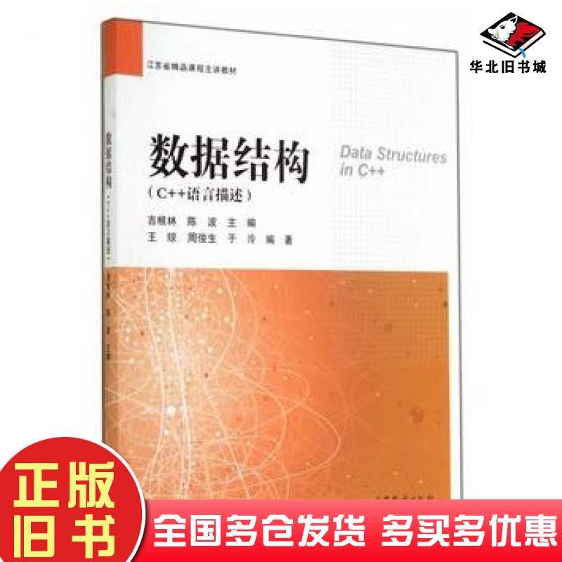 正版旧书数据结构吉根林陈波高等教育出版社9787040405606