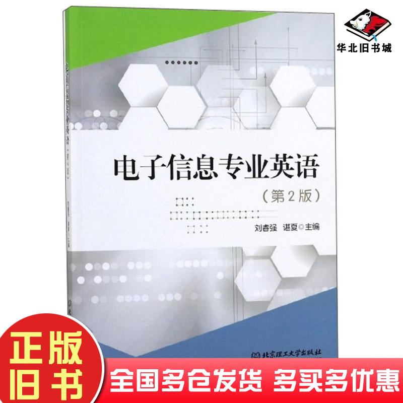 正版旧书电子信息专业英语刘睿强谌夏编北京理工大学出版社9787568267328