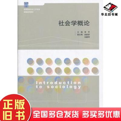 正版旧书社会学概论李芹主编山东人民出版社9787209057899