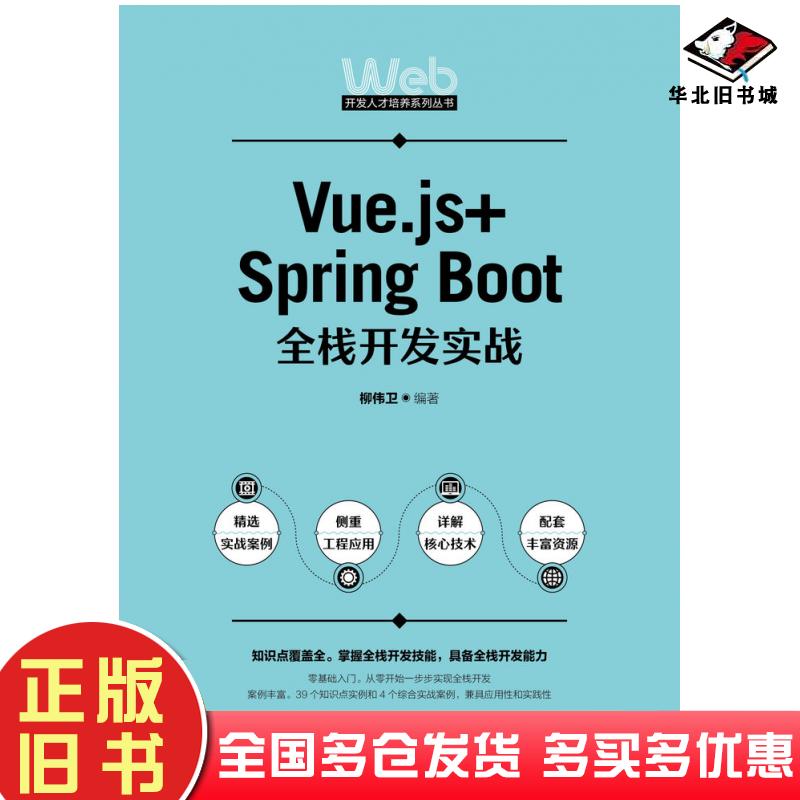 正版旧书Vue.js+SpringBoot全栈开发实战柳伟卫人民邮电出版社9787115614629
