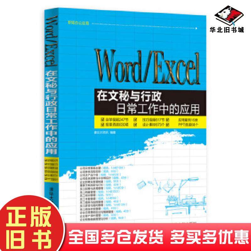 正版旧书WordExcel在文秘与行政日常工作中的应用赛贝尔资讯编著清华大学出版社9787302386940