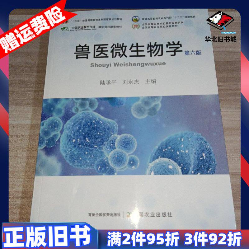 二手兽医微生物学第六版陆承平刘永杰主编中国农业出版社9787