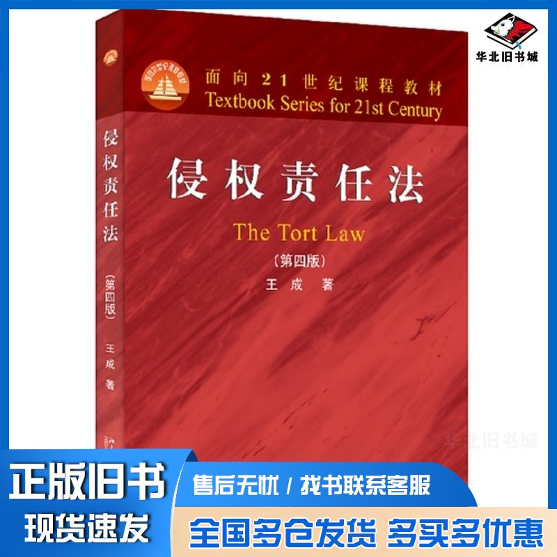 正版旧书侵权责任法第四4版王成北京大学出版社9787301334546