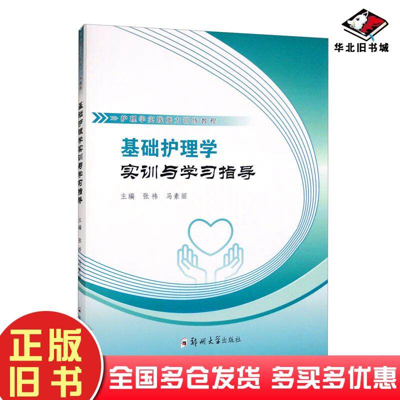 正版旧书基础护理学实训与学习指导张祎马素丽编郑州大学出版社9787564587208