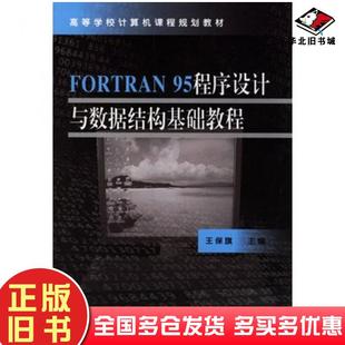 正版旧书FORTRAN95程序设计与数据结构基础教程王保旗主编天津大学出版社9787561824252