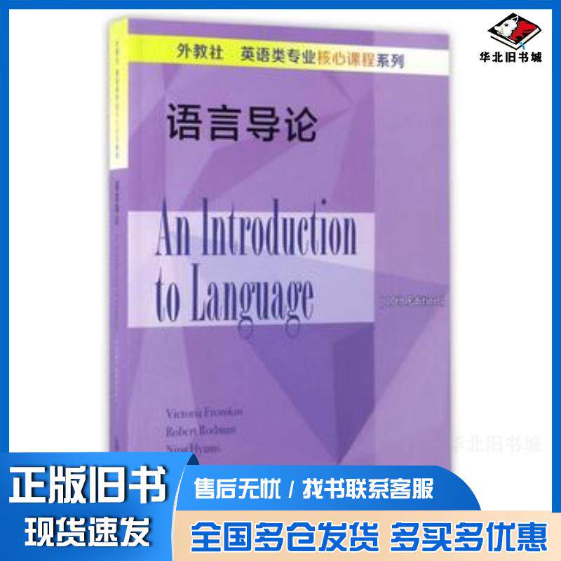 正版旧书外教社英语类专业核心课程系列语言导论美弗罗姆金罗德曼海姆斯上海外语教育出版社9787544646437
