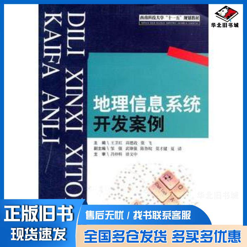正版旧书地理信息系统开发案例王卫红西南交通大学出版社9787564311322