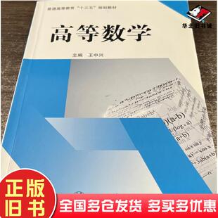 正版旧书高等数学王中兴上海交通大学出版社9787313156716