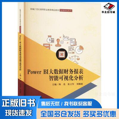 正版旧书POWERBI大数据财务报表智能可视化分析陈亮中国人民大学出版社9787300324814