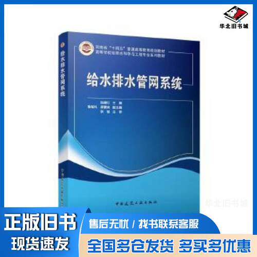 正版旧书给水排水管网系统陆建红鲁智礼蒋蒙宾张智主审中国建筑工业出版社9787112295517