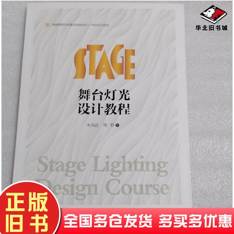 正版旧书舞台灯光设计教程朱光武上海交通大学出版社9787313192608