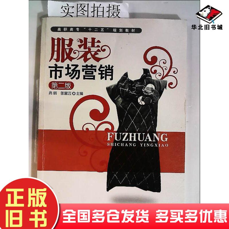 正版旧书服装市场营销(尚丽)(二版)尚丽尚丽张富云张富云化学工业出版社9787122118561