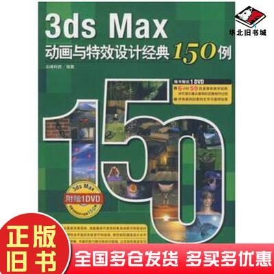 正版旧书3dsmax动画与特效设计经典150例尖峰科技编著中国青年出版社9787500685487