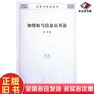 正版旧书知情权与信息公开法刘杰清华大学出版社9787302108351