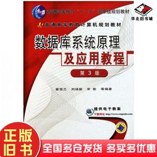 正版旧书数据库系统原理及应用教程第3版苗雪兰等编著机械工业出版社9787111085942