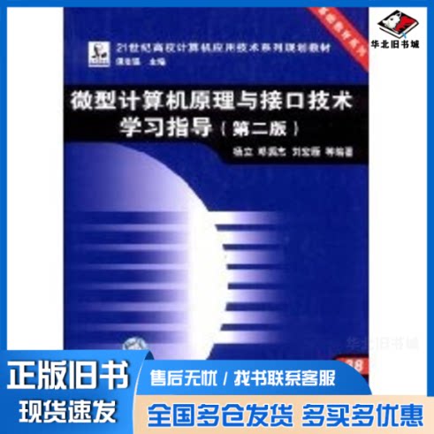 正版旧书 微型计算机原理与接口技术学习指导(第2版)/21世纪高校计算机应用技术系列规划教材·基础教育系列