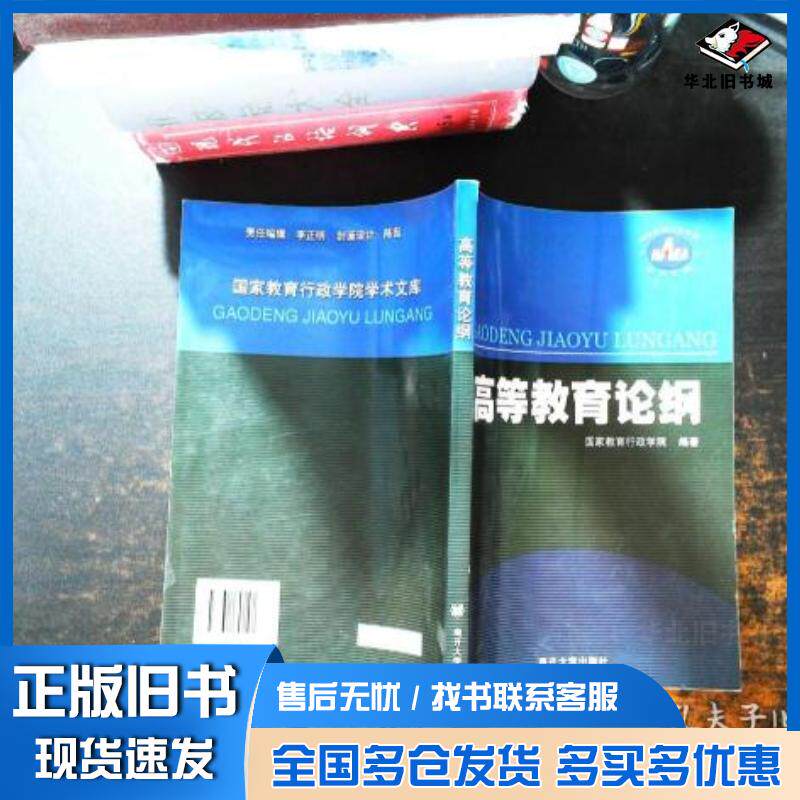 正版旧书高等教育论纲国家教育行政学院编著南开大学出版社9787310019137