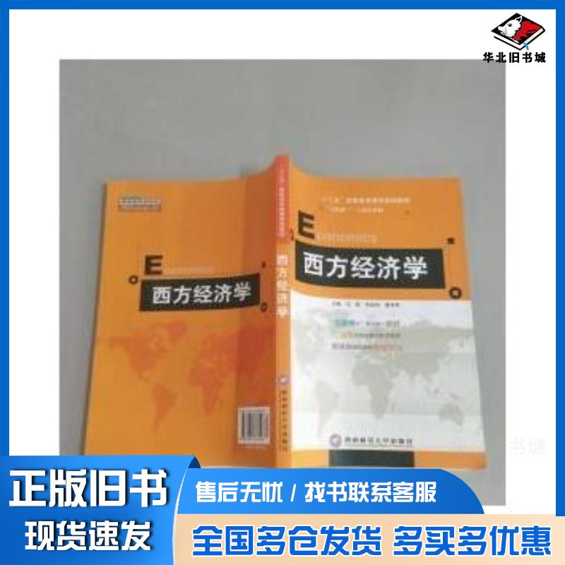 正版旧书西方经济学王哲苏彩和詹可军西南财经大学出版社9787811381528