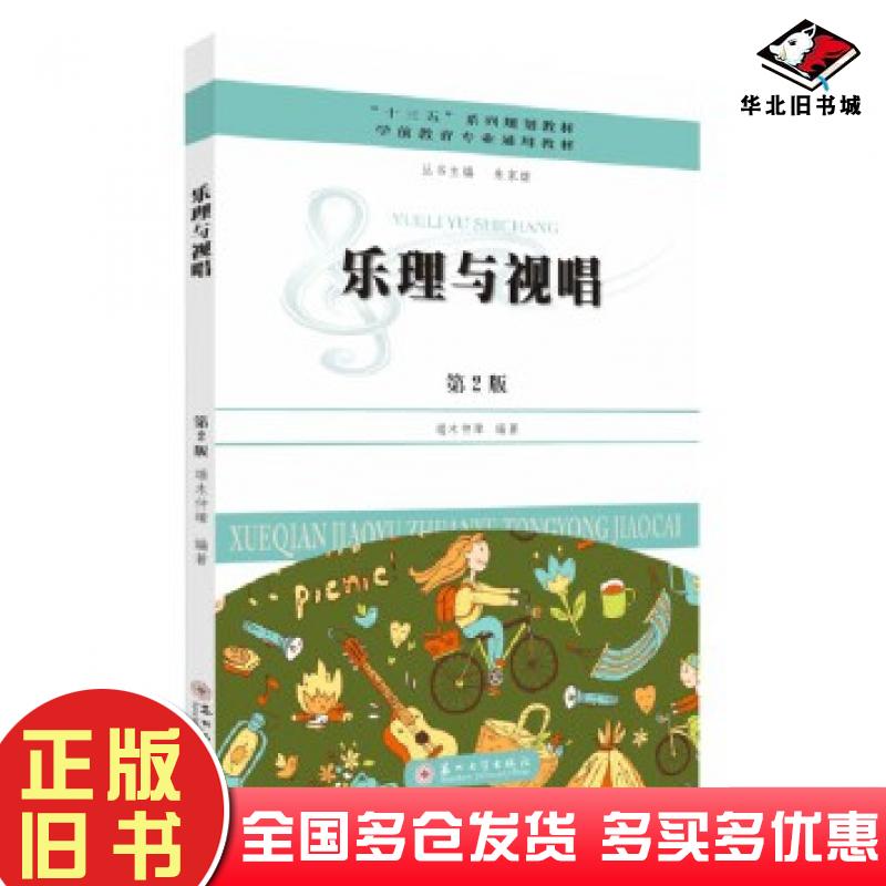 正版旧书乐理与视唱端木仲璋苏州大学出版社9787567232242